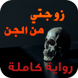 زوجتي من الجن رواية كاملة