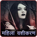 महिला वशीकरण APK