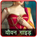 Youvan Guide-यौवन गाइड APK