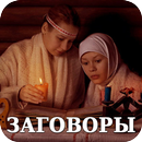 APK Заговоры