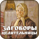 APK Заговоры сибирской целительницы