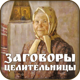 Заговоры сибирской целительницы icono