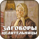 Заговоры сибирской целительницы APK