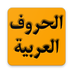 Apprendre l'arabe : Les Alphabets