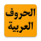 Apprendre l'arabe : Les Alphabets icône