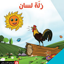 APK قصة زلة لسان