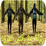 زلزلة مع رقص القرود 2019 - بدون نت