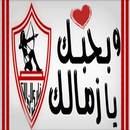 ♥ كلمات وصور في حـب الزمـالك ♥ APK