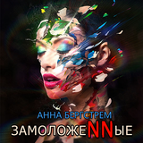 Замоложенные أيقونة