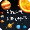 Amazing Facts Amharic