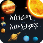 Amazing Facts Amharic biểu tượng