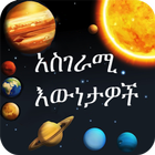 Amazing Facts Amharic アイコン