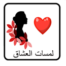 APK لمسات العشاق