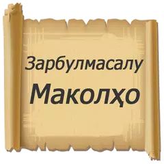 Зарбулмасалу Маколхои Чахон APK download