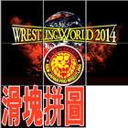 新日本職業摔角聯盟NJPW滑塊拼圖 icône