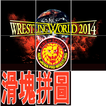 新日本職業摔角聯盟NJPW滑塊拼圖