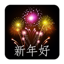 新年快乐 APK