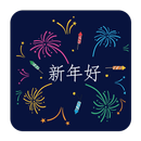新年快乐留言 APK