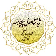 ژیاننامەی پێغەمبەر(صلى الله علیە وسلم) APK download