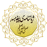 ژیاننامەی پێغەمبەر(صلى الله علیە وسلم)