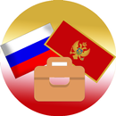 Русско-черногорский разговорник-APK