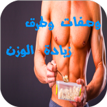 وصفات وطرق زيادة الوزن