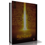”رواية ارض زيكولا