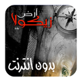 رواية أرض زيكولا كاملة - بدون انترنت 2018