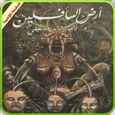 رواية ارض السافلين APK