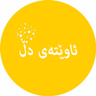 ئاوێتەی دڵ иконка