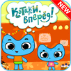 Котики, вперёд Игра 2018 APK