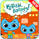 Котики, вперёд Игра 2018 APK
