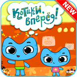 Котики, вперёд Игра 2018