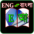 English to Bangla Dictionary 1 icône