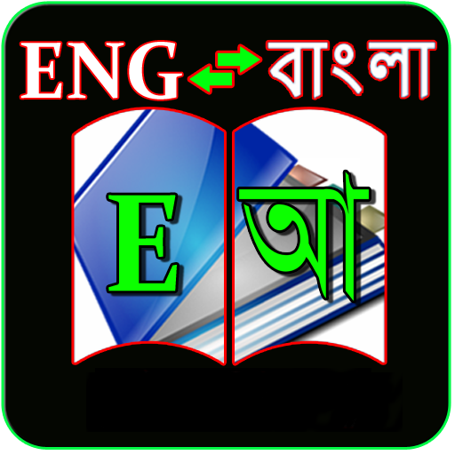 English to Bangla Dictionary 1