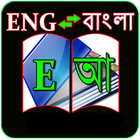 English to Bangla Dictionary 1 biểu tượng