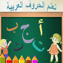 تعليم الحروف العربية للأطفال بالصوت و الصورة APK