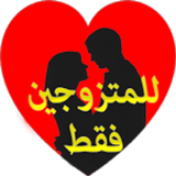 خاص للمتزوجـين فقط icon