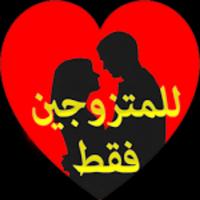 خاص للمتزوجـين فقط ảnh chụp màn hình 3