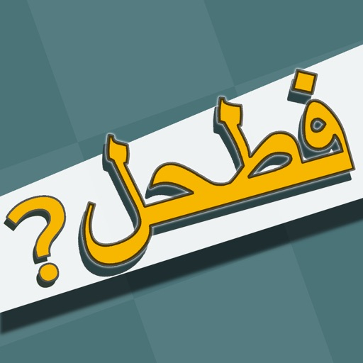 فطحل العرب - لعبة معلومات عامة for iOS (iPhone/iPad/iPod touch) - Free  Download at AppPure