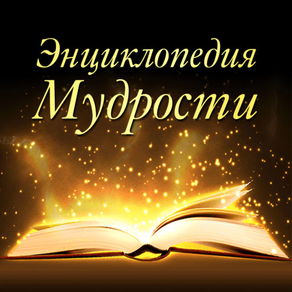 Энциклопедия мудрости, цитаты, биографии и мемуары