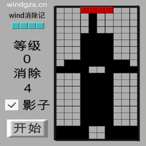 wind消除记