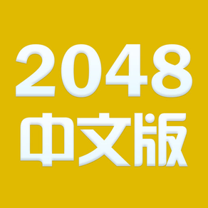 数字对对碰 - 中文2048微信微博分享版