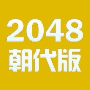 朝代对对碰 - for 2048 - 学习中国历史