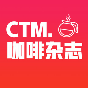 CTM.咖啡杂志-精品咖啡美学杂志与咖啡馆指南