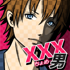 xxx男～アウトな男たち！～【メッセージ風恋愛心理ゲーム】