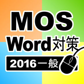 一般対策 MOS Word 2016