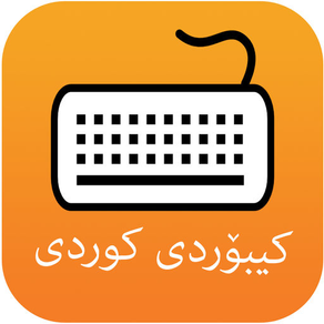 ٣+١ كیبۆرد Kurdish Keyboard