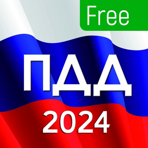 ПДД 2024 с комментариями