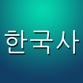 한국사 퀴즈 (중학생, 고등학생, 공무원 준비생을 위한...)